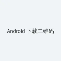 日本av男优 Android客户端下载二维码